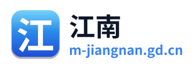 江南
